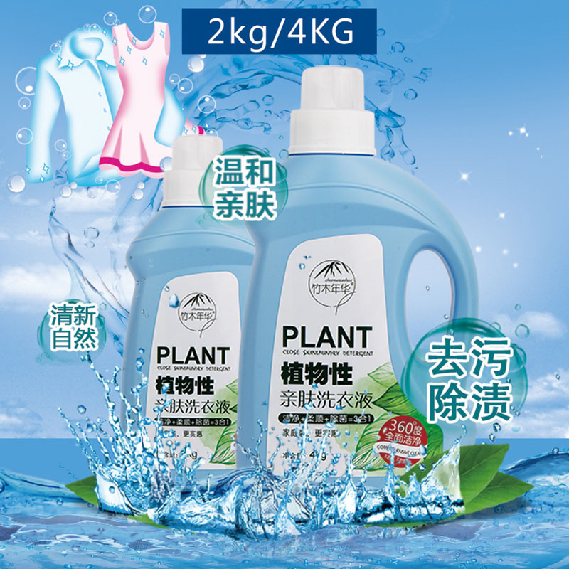 竹木年华植物亲肤洗衣液2kg/4kg除菌去污渍防霉柔顺母婴洗涤用品