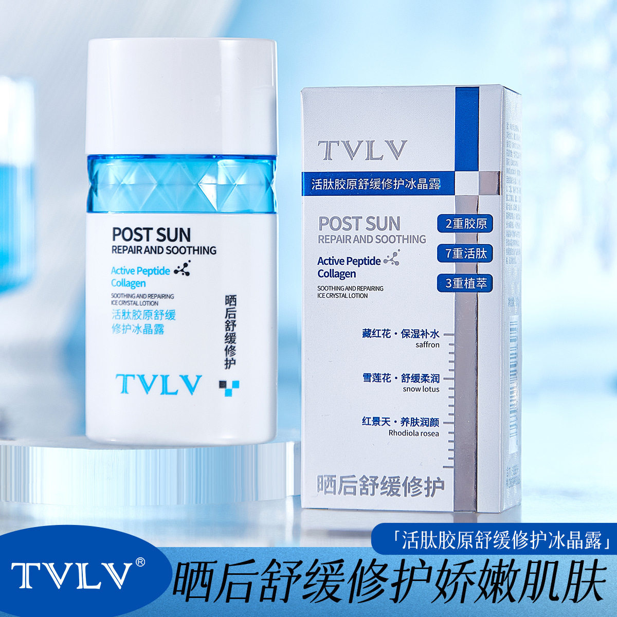 TVLV活肽胶原舒缓修护冰晶露清爽补水保湿藏红花养肤晒后修护精华