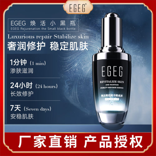 EGEG焕活维稳精华肌底液补水保湿细致收缩原液精华液面部修护精华