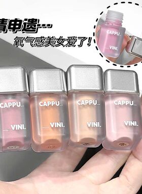 哑光修容腮红液Cappuvini