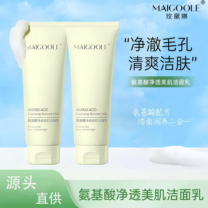 玫黛琳氨基酸净透美肌洁面乳补水保湿不刺激紧绷清洁毛孔洗面奶