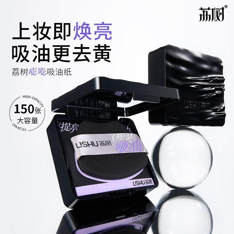 荔树嘭嘭面部吸油纸盒子带镜子持久控油女一次性带粉扑吸油纸脸部图片