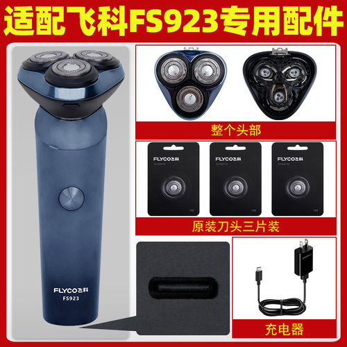 适配飞科剃须刀FS923刀头配件原装充电线刮胡刀片头盖充电器FS922