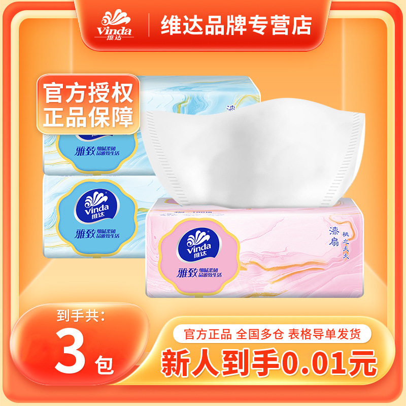 【3包秒杀】维达抽纸3包雅致3层100抽餐巾纸卫生纸巾包邮