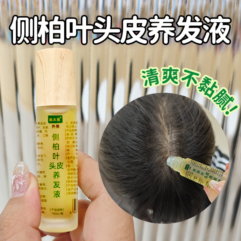 侧柏叶头皮养发液滚珠头发育养护精油植物山羊角发生长草本液