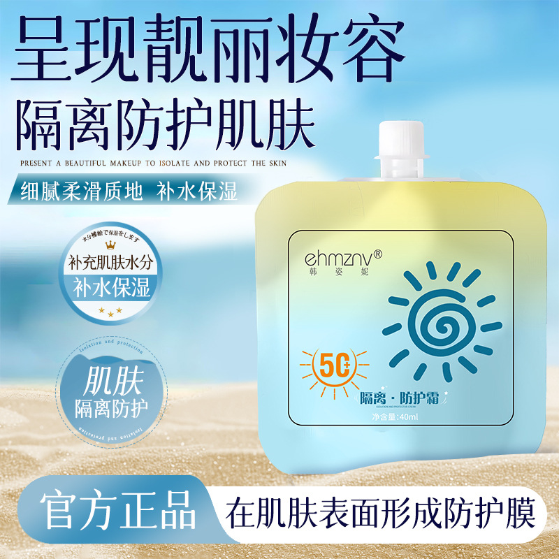 韩姿妮隔离防护霜袋装便携式补水保湿隔离霜防汗50+隔离防护乳发