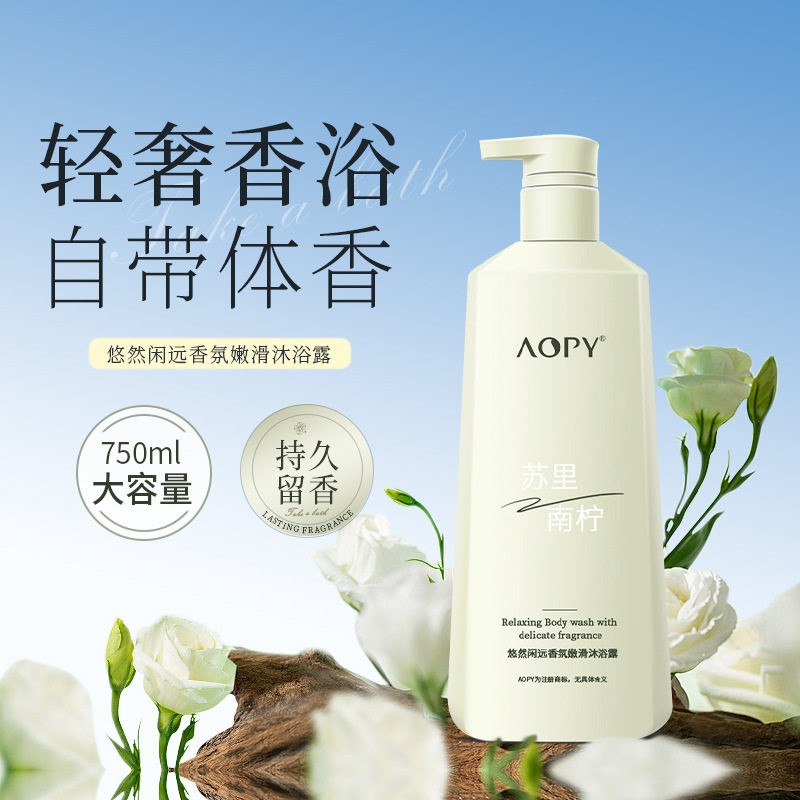 AOPY悠然闲远香氛嫩滑沐浴露大容量沐浴乳留香保湿补水滋润沐浴液