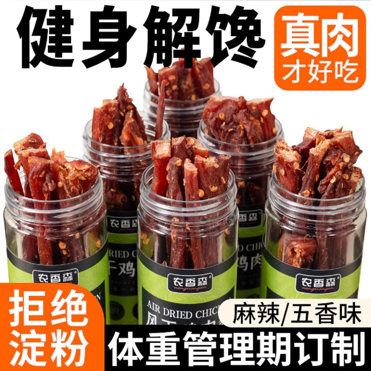 风干鸡胸肉健身代餐休闲零食开袋即食肉鸡肉条旅行钓鱼下酒菜小吃