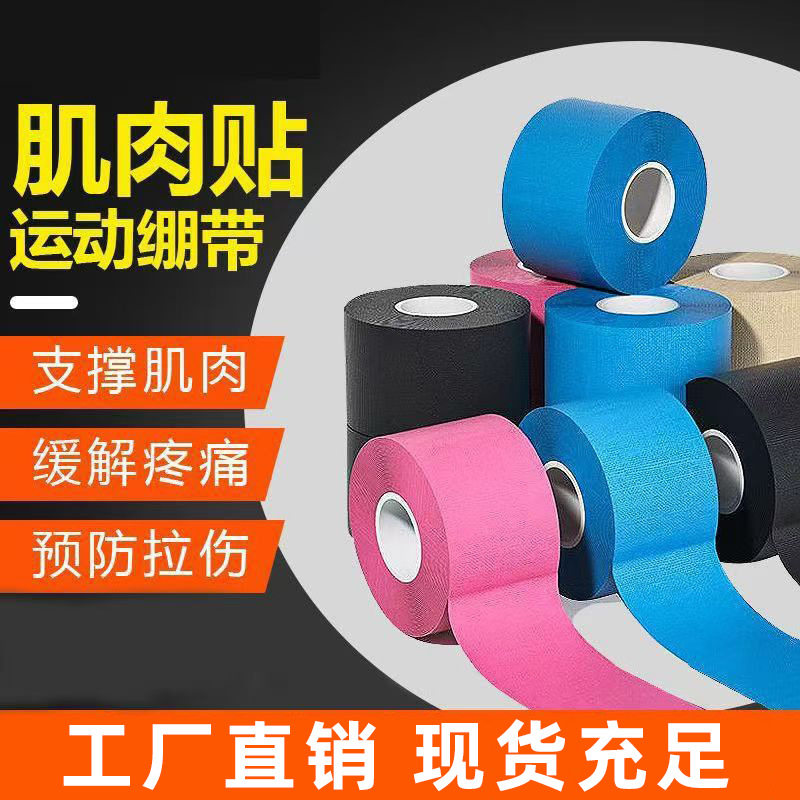 厂家肌内效贴布运动胶带胸贴肌贴运动防护护具肌肉贴弹力绷带