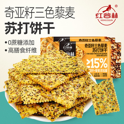 红谷林奇亚籽三色藜麦苏打饼干咸味饼乾梳打脆饼干餐商超