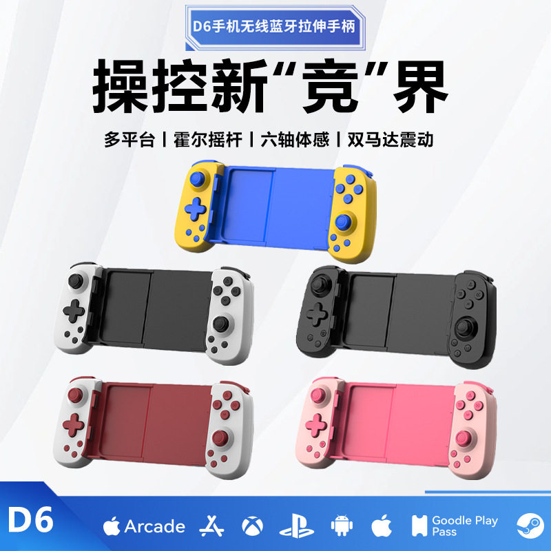 D6拉伸手柄霍尔摇杆安卓IOS游戏手柄