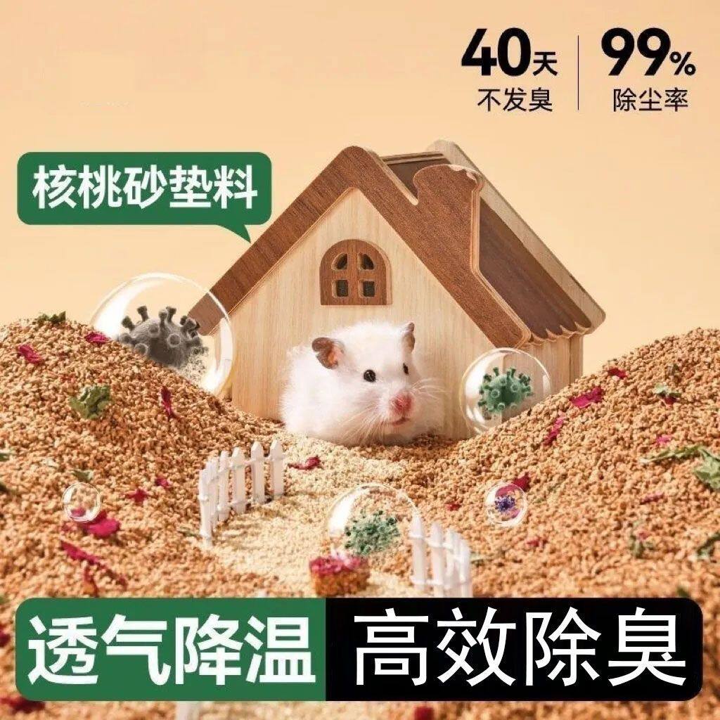 精品核桃砂垫料小宠专用仓鼠金丝熊芦丁鸡吸湿祛味低尘四季通用