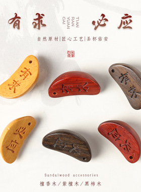 紫檀檀香木迷你圣杯diy配饰闽南信杯圣卦潮汕卦解工具月牙杯款