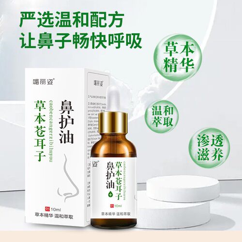 草本苍耳子鼻油鼻通贴鼻舒保健液干痒敏感苍耳子油