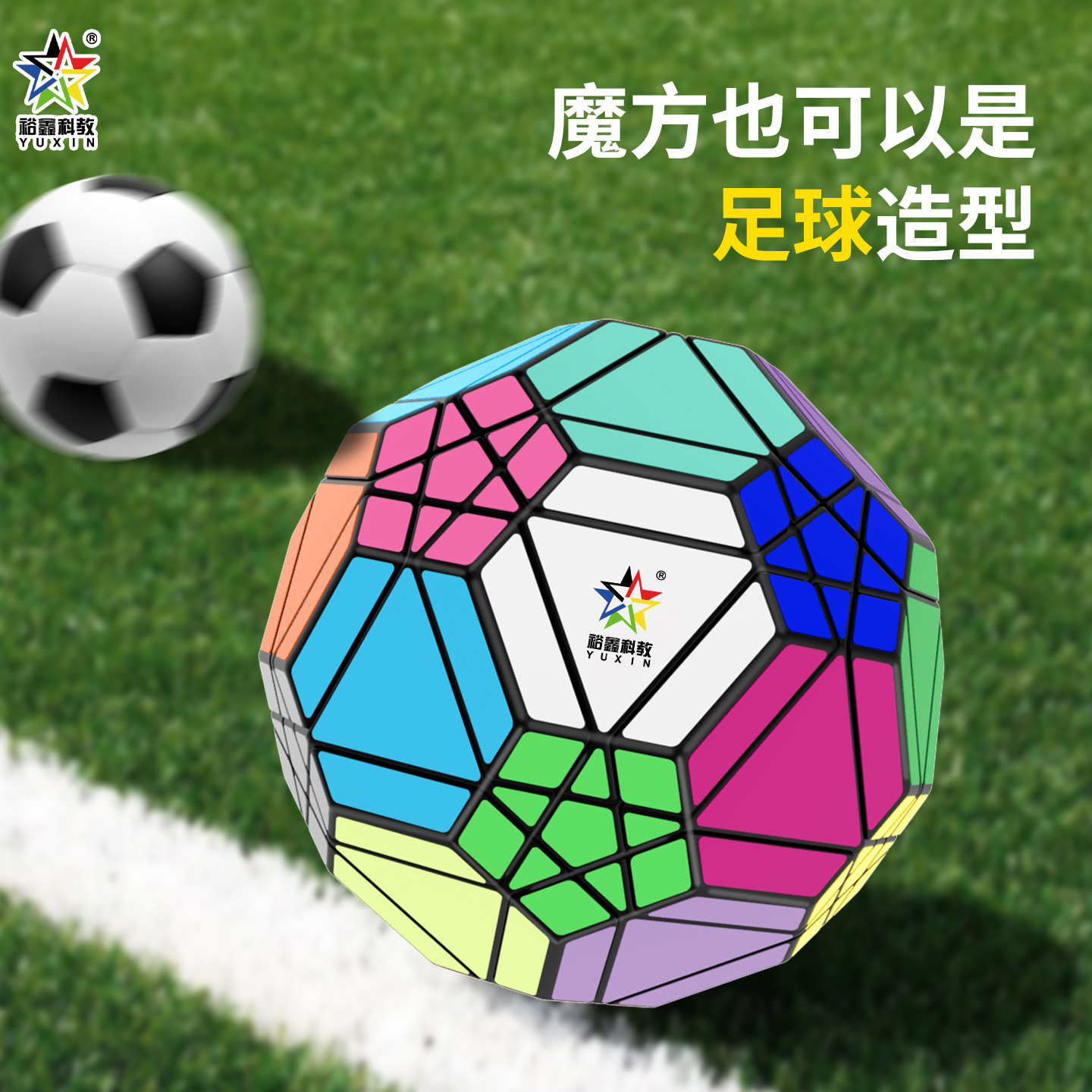 裕鑫新品20轴足球五魔方异形贴纸难度比赛专用益智顺滑魔方玩具