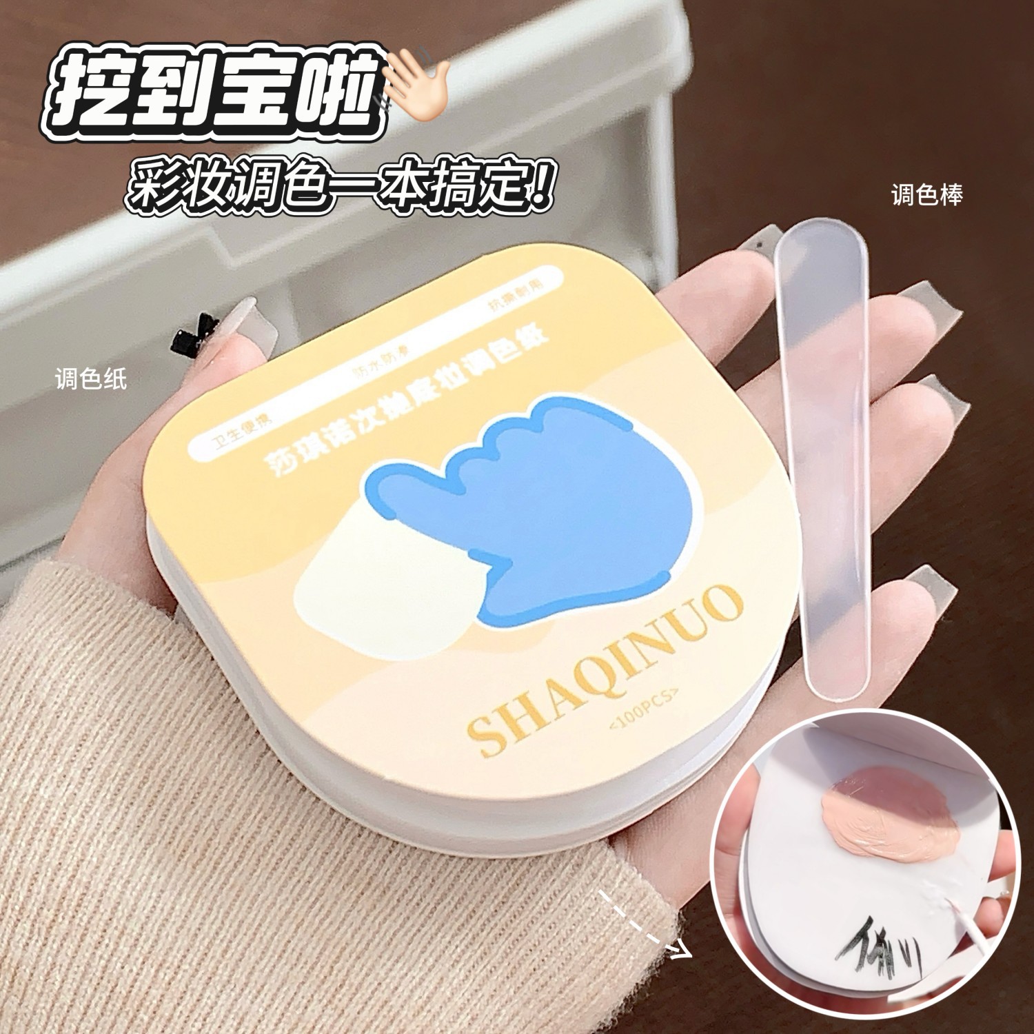 SHAQINUO粉底液调色板一次性试色调色纸化妆师不脏手化妆免洗美妆