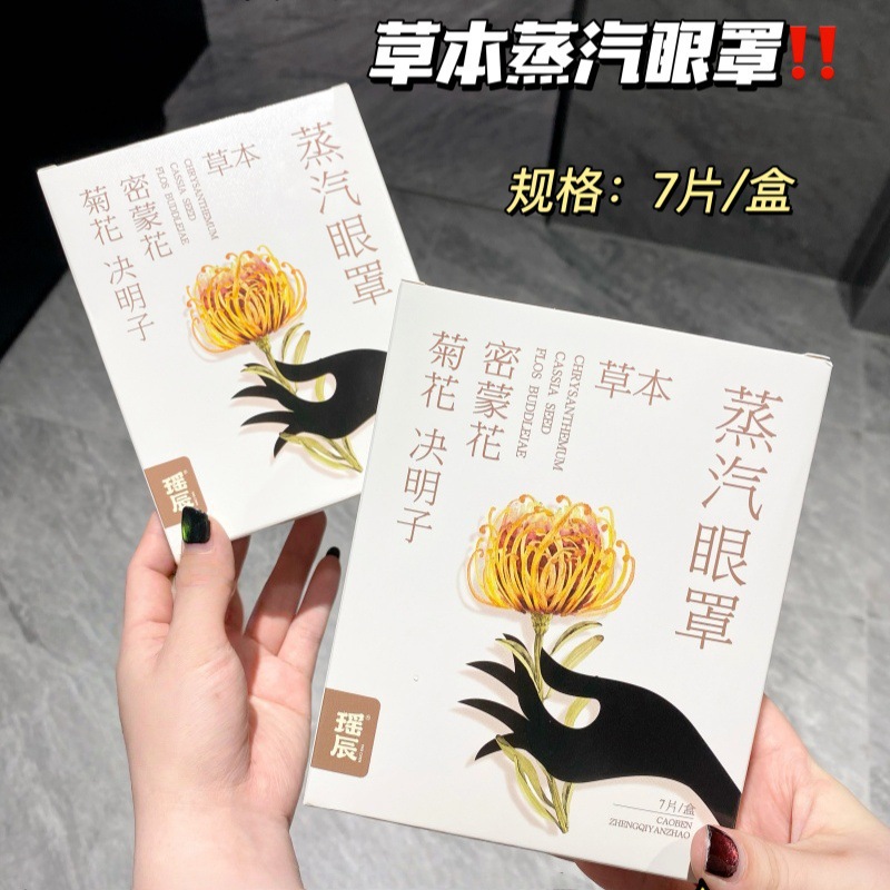 瑶辰蒸汽眼罩草本热敷眼罩菊花决明子眼罩居家眼罩芳香蒸7片/盒