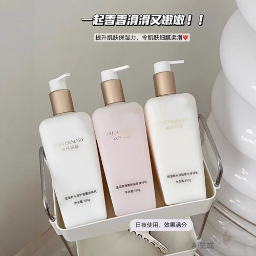 欧丹玛丽温润香水香型身体乳