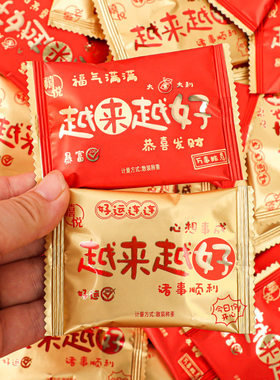 网红喜庆招待小零食乔迁开业恭喜发财祝福语吉祥带字饼干喜宴婚庆