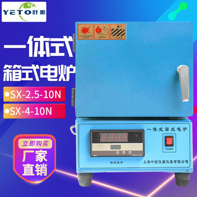 上海叶拓 SX2-4-10N 箱式电阻炉 电炉高温马弗炉