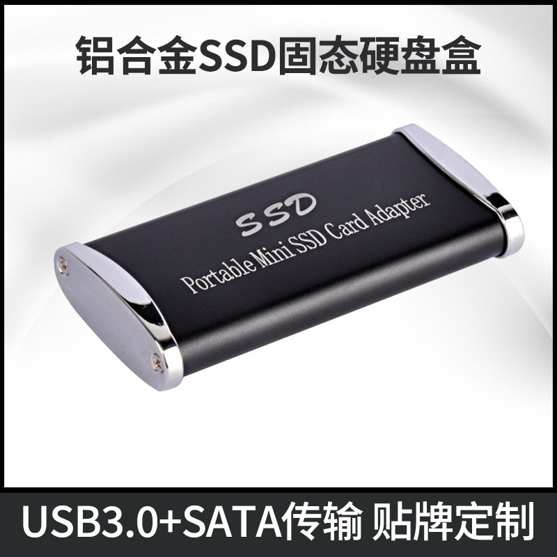厂家MSATA/NGFF协议+USB3.0 SSD固态硬盘盒移动铝合金硬盘盒