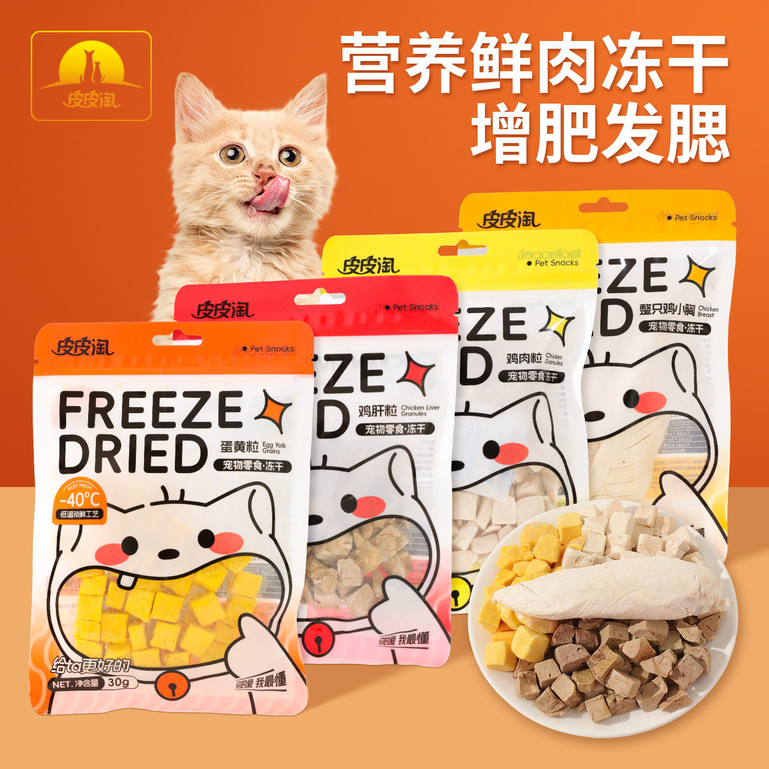 10包】皮皮淘猫狗宠物鲜肉冻干零食鸡肉粒整鸡小胸鸡肝粒蛋黄粒图片