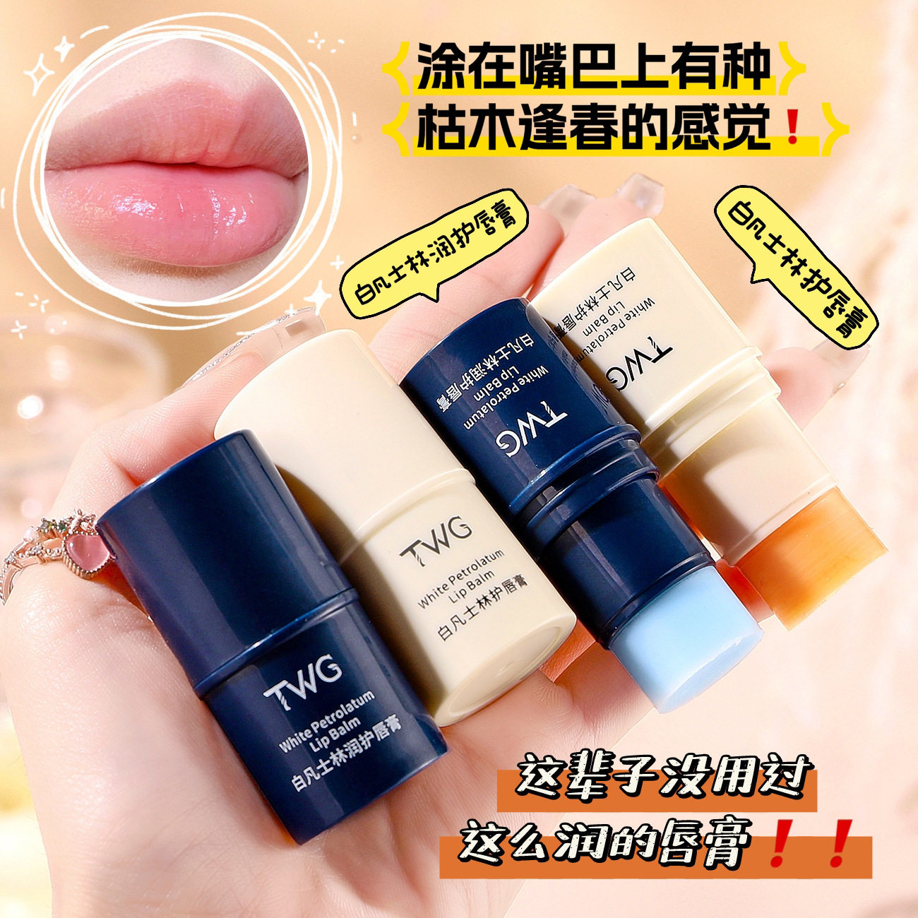TWG白凡士林唇膏保湿补水滋润保湿唇膏冬季学生润唇膏