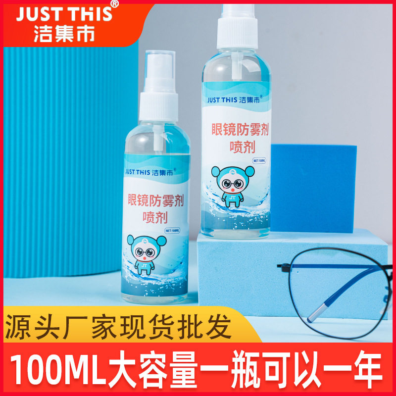 儿童近视眼镜防雾剂除雾喷剂