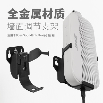 适用Bose Soundlink Flex音箱墙面支架博士金属可调节音响底座