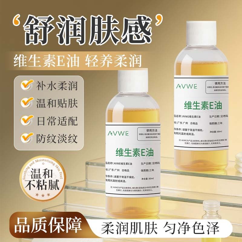 买一送一天然维生素E精华油提亮肤色保湿面部ve油身体油维他命e油