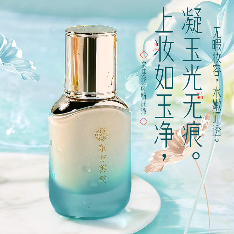 东方美韵柔焦修颜粉底液防水控油修饰肤色持久持妆新手遮瑕粉底液