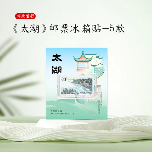 太湖邮票冰箱贴磁吸 旅游景区文创浙江湖州旅游纪念 江苏古镇