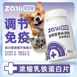颤栗乳铁蛋白片猫咪狗狗改善提升免疫调节抵抗力幼犬幼猫宠物保健