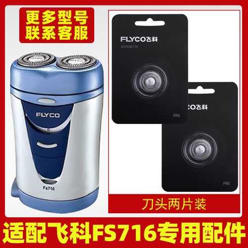 适配飞科剃须刀FS716充电线充电器刀头刀片刀头盖FR6刀网专用配件