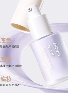 NOVO裸感修颜隔离霜30g打底遮瑕三合一不卡粉提亮肤色隐形毛孔