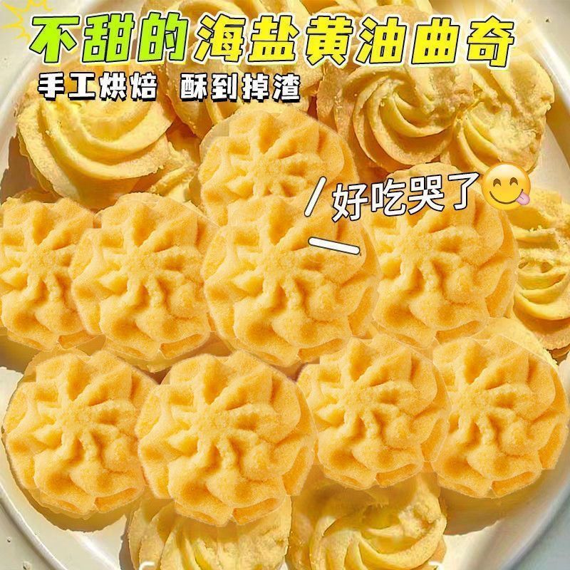 海盐黄油味曲奇饼干下午茶糕点心宿舍解馋网红酥性饼干小零食整箱