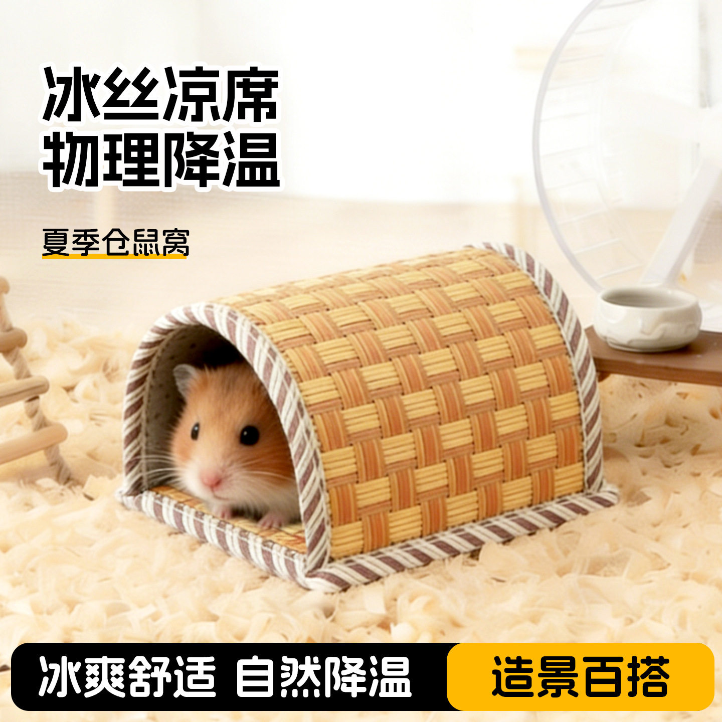 仓鼠窝夏天降温草窝凉席用品夏季躲避屋金丝熊避暑隧道散热房子