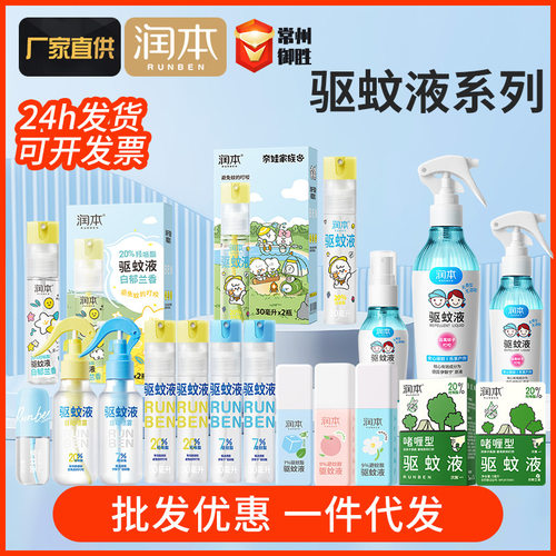 润本驱蚊液防蚊喷雾户外防蚊液防蚊虫叮咬喷雾驱蚊防叮液