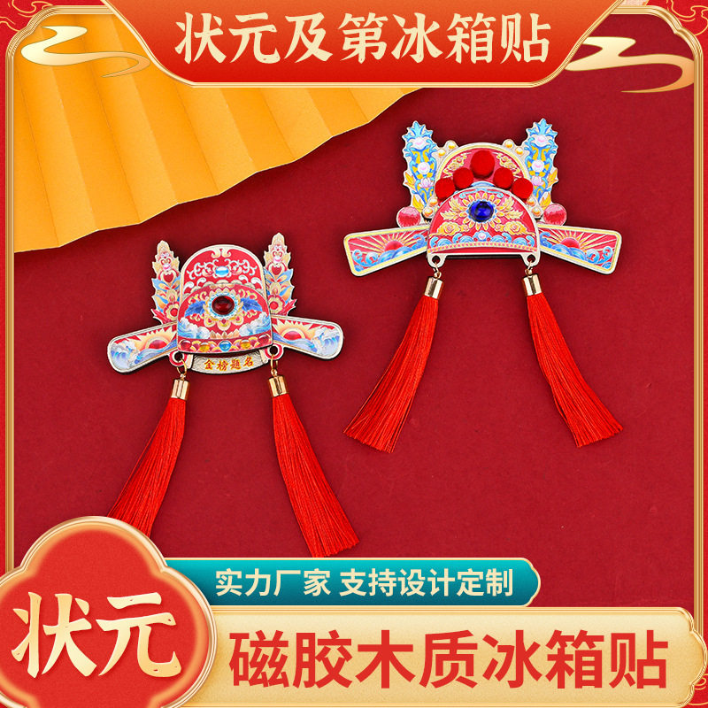 状元帽木质冰箱贴状元及第金榜题名铝箔磁性贴流苏款考文创礼品