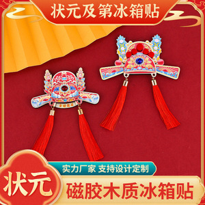 状元帽木质冰箱贴状元及第金榜题名铝箔磁性贴流苏款考文创礼品