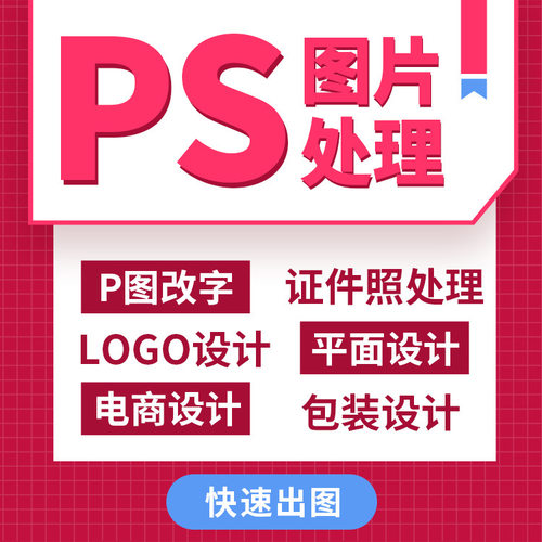 ps修图p图美工淘店铺装修包装平面海报详情页设计制作修图换字
