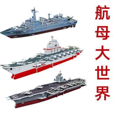 中国辽宁号航母模型立体拼图益智纸质3D拼图拼版DIY儿童手工航母
