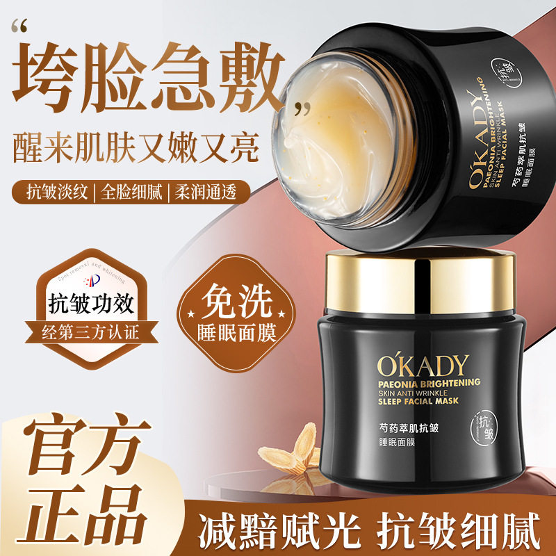 欧佩芍药萃肌抗皱睡眠面膜100g免洗养颜紧致提亮肌肤面膜