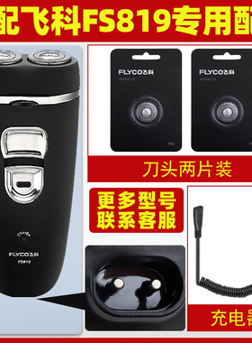 适用飞科FS818男剃须刀FS819旋转式刮胡刀刀头刀片充电器线FS817