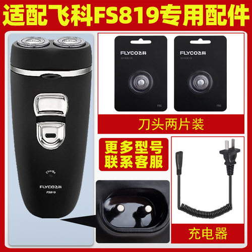 适用飞科FS818男剃须刀FS819旋转式刮胡刀刀头刀片充电器线FS817