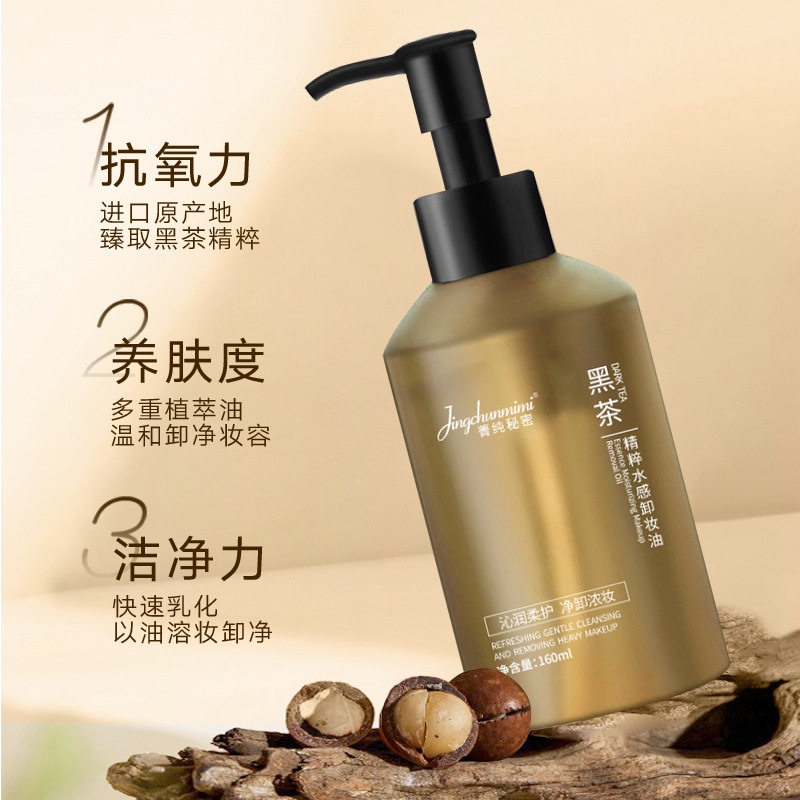 菁纯秘密黑茶卸妆油唇部睫毛面部眼部脸卸妆膏敏感肌可用卸妆水