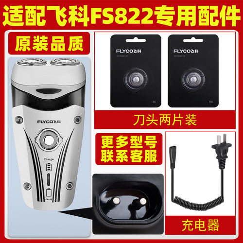 适配飞科剃须刀FS822充电线充电器刀头刀片FS823刀网刀罩配件专用