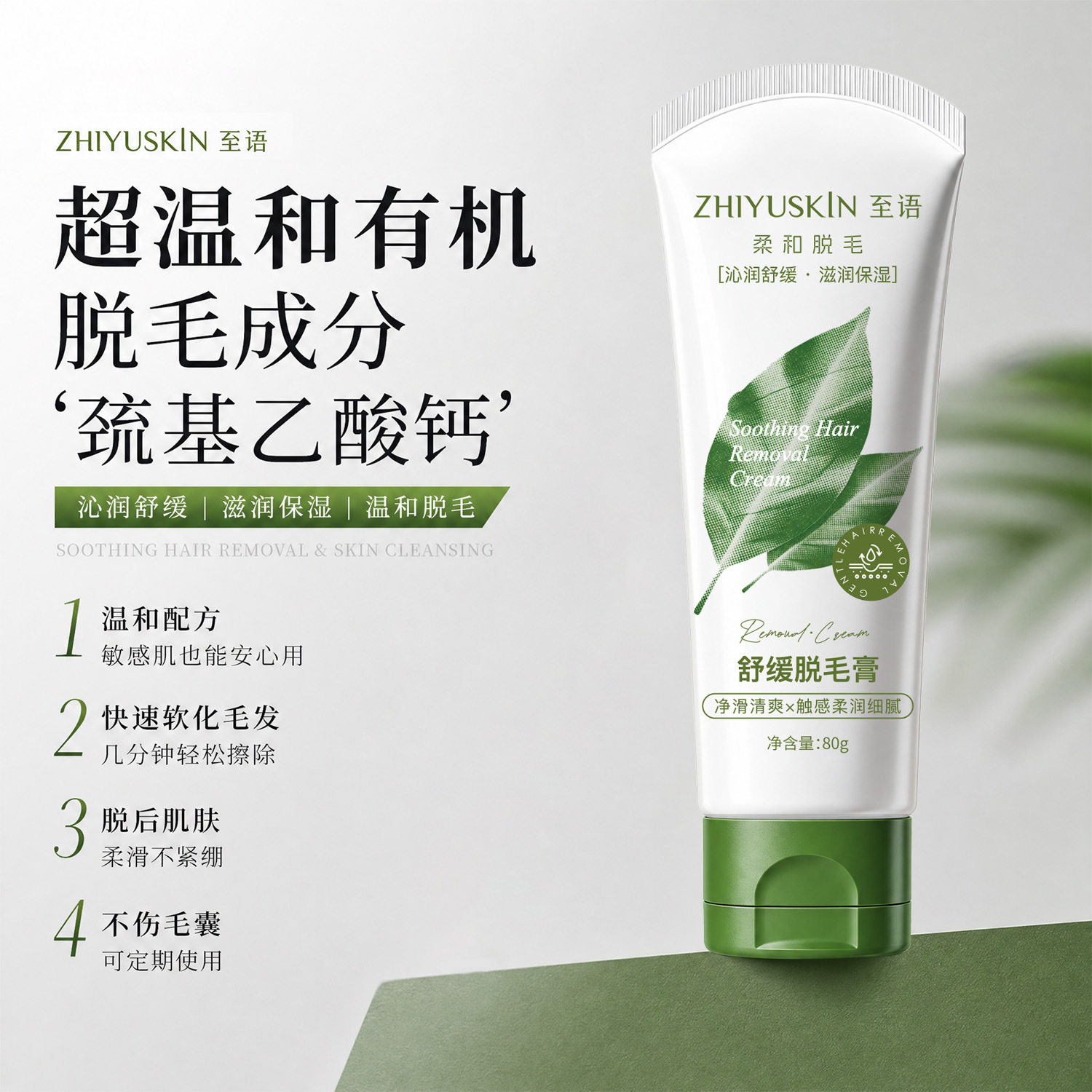 至语净澈舒缓脱毛膏温和无痛去腋毛腿毛全身可用草本植萃脱毛乳液