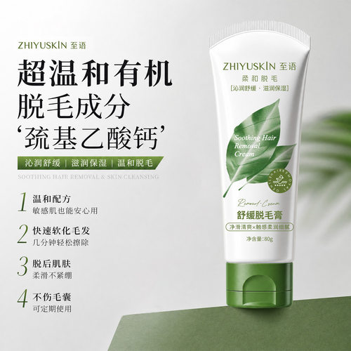 至语净澈舒缓脱毛膏温和无痛去腋毛腿毛全身可用草本植萃脱毛乳液