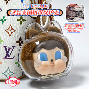 crybaby搪胶哭娃保护壳泰国扭蛋保护套亚克力硬壳包挂防尘罩收纳